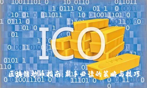 区块链炒币指南：新手必读的策略与技巧