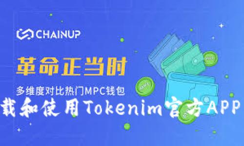 如何安全下载和使用Tokenim官方APP：全方位指南