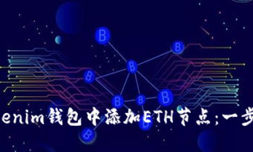如何在TokenTokenim钱包中添加ETH节点：一步一步的完整指南