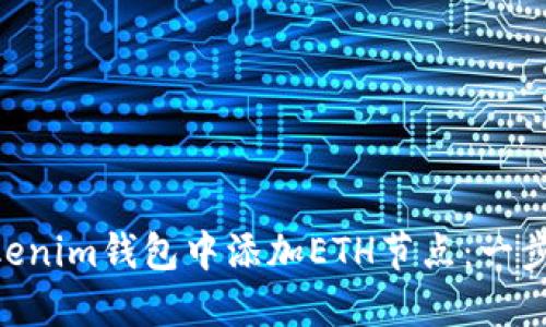 如何在TokenTokenim钱包中添加ETH节点：一步一步的完整指南