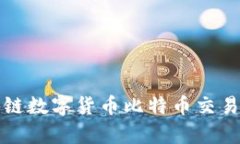 全面解析区块链数字货币比特币交易的现状与未