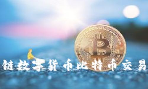 全面解析区块链数字货币比特币交易的现状与未来