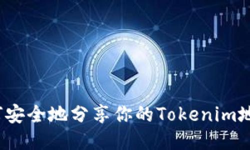 如何安全地分享你的Tokenim地址？