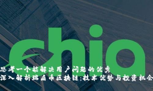 思考一个能解决用户问题的优秀 
深入解析瑞盾币区块链：技术优势与投资机会