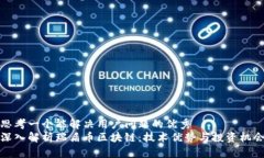思考一个能解决用户问题的优秀 深入解析瑞盾币