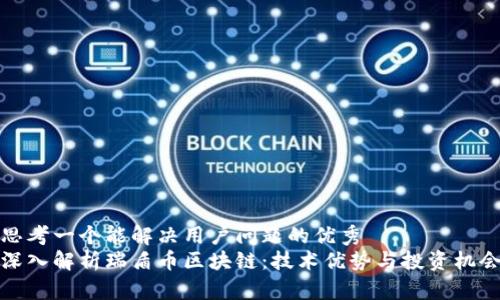 思考一个能解决用户问题的优秀 
深入解析瑞盾币区块链：技术优势与投资机会