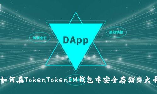 如何在TokenTokenIM钱包中安全存储柴犬币
