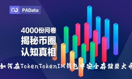 如何在TokenTokenIM钱包中安全存储柴犬币