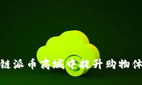 如何在区块链派币商城中提升购物体验与安全性