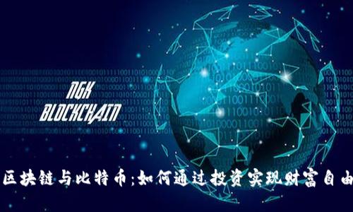 区块链与比特币：如何通过投资实现财富自由