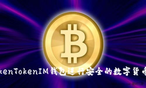 如何使用TokenTokenIM钱包进行安全的数字货币交易和管理