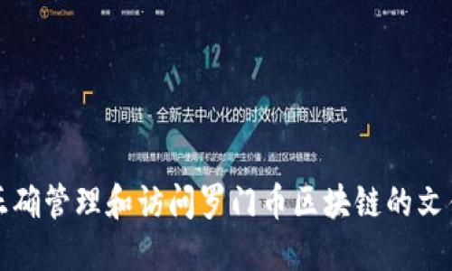 如何正确管理和访问罗门币区块链的文件路径