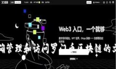 如何正确管理和访问罗门币区块链的文件路径