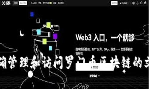 如何正确管理和访问罗门币区块链的文件路径