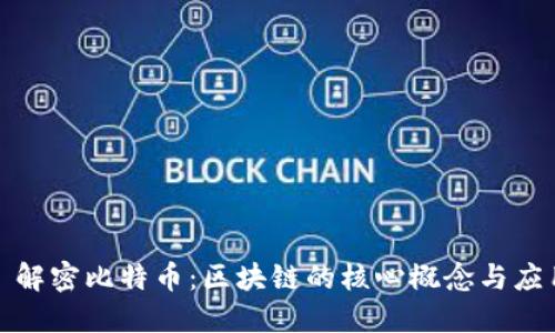 : 解密比特币：区块链的核心概念与应用