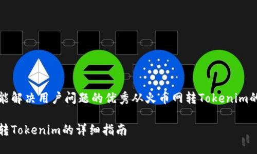 思考一个能解决用户问题的优秀从火币网转Tokenim的详细指南

从火币网转Tokenim的详细指南
