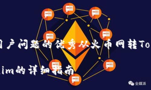 思考一个能解决用户问题的优秀从火币网转Tokenim的详细指南

从火币网转Tokenim的详细指南