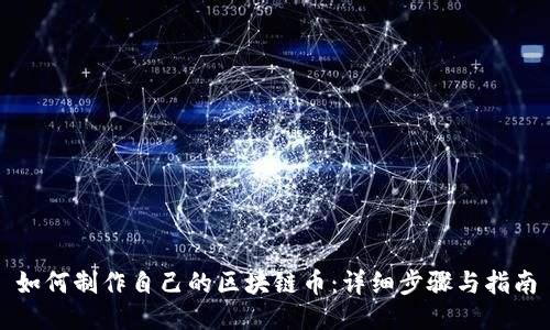 如何制作自己的区块链币：详细步骤与指南
