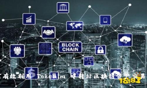 如何有效利用 Tokenim 中转站区块链资产交易流程