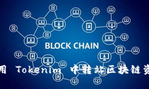如何有效利用 Tokenim 中转站区块链资产交易流程