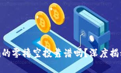 Tokenim的零撸空投靠谱吗？深度揭秘与分析