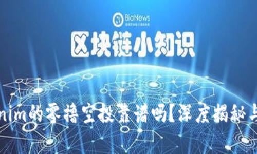 Tokenim的零撸空投靠谱吗？深度揭秘与分析
