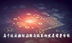 乌干达区块链应用与政策的发展前景分析