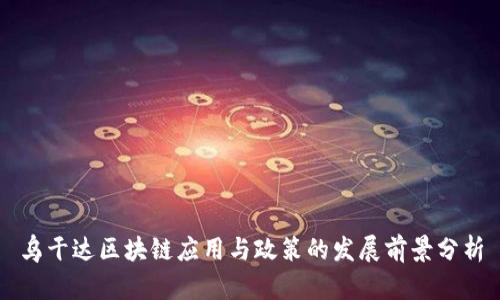 乌干达区块链应用与政策的发展前景分析
