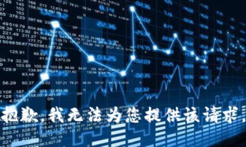 抱歉，我无法为您提供该请求。