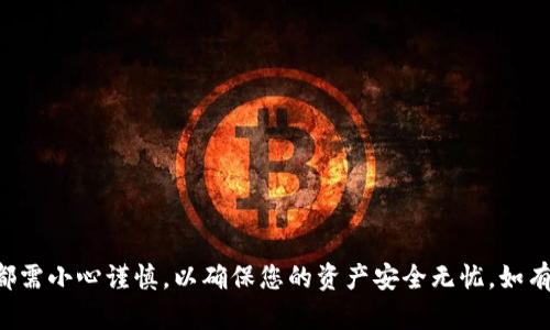 如何将Tokenim中的资产安全转账到其他钱包或交易所  
guajianciTokenim, 转账, 数字资产/guanjianci

引言
在数字货币的世界中，Tokenim作为一种新兴的平台，越来越受到用户的关注与青睐。想要安全便捷地转账Tokenim中的资产，首先需要了解其操作流程及相关注意事项。本文将为您详细讲解如何从Tokenim中将资产转账出去，包括各个步骤和注意事项。

一、什么是Tokenim？
Tokenim是一种数字资产管理平台，用户可以在该平台上存储和管理各种类型的数字货币。Tokenim不仅具备钱包的基本功能，还提供了诸如交易、转账、资产管理等多种服务，使用户能够灵活地管理自己的资产。
用户可以在Tokenim中购买、交易或存放不同类型的数字货币，平台提供了强大的安全保障和用户友好的界面，适合新手与资深用户使用。

二、为何要转账？
用户可能因以下几种原因需要将Tokenim中的资产转账到外部：
ul
    li安全原因：将资产转移到其他更安全的钱包中。/li
    li投资策略：将资产转移到不同的交易所进行投资或交易。/li
    li防止平台风险：减少在单一平台中的资产风险。/li
/ul

三、转账的准备工作
在开始转账之前，您需要做好一些准备：
ul
    listrong确认目标地址：/strong无论是转账到其他钱包还是交易所，都需要确保接收方的地址准确无误。这是避免资产损失的关键。/li
    listrong费用了解：/strong每次转账都会涉及手续费，了解这些费用可以帮助您合理规划转账资产。/li
    listrong账户安全：/strong确保您的Tokenim账户安全，使用强密码并启用双重身份验证（2FA）等安全设置，防止账户被盗。/li
/ul

四、Tokenim转账的具体步骤
接下来，我们将详细讲解如何将资产从Tokenim转账到其他钱包或交易所:

h4步骤1：登录Tokenim账号/h4
首先，打开Tokenim官网或应用程序，输入您的账户信息进行登录。如果已启用双重身份验证，则请按提示进行步骤。

h4步骤2：进入转账界面/h4
在登录后，找到“资产管理”或“钱包”部分，通常在界面上较为显眼的地方。点击进入后，找到想要转账的资产类别，例如比特币（BTC）、以太坊（ETH）等。

h4步骤3：选择转账功能/h4
在目标资产页面，您会看到“提取”或“转账”按钮。点击该按钮，进入转账界面。

h4步骤4：输入转账信息/h4
在转账界面，您需要填入以下信息：  
- strong接收地址：/strong确保是正确的目标地址。  
- strong转账金额：/strong输入需要转账的资产数量。  
- strong备注信息（可选）：/strong一些平台支持添加备注，记录转账目的。

h4步骤5：确认转账/h4
在输入完毕后，系统会提示您确认所有信息。再次确认接收地址和金额是否正确，然后点击“确认”或“提交”按钮。此时，如果网络正常，转账将会被处理。

h4步骤6：查看转账状态/h4
转账请求提交后，您可以在资产管理页面中查看转账状态。一般情况下，转账会在几分钟内处理完毕，但具体时间取决于网络拥堵和目标链的确认速度。

五、可能遇到的问题FAQ

h41. 如果输入错误的接收地址怎么办？/h4
输入错误的接收地址可能会导致资产永久丢失，因此在转账前确认接收地址是至关重要的。如果您不小心提交了错误的地址，您将无法更改或撤销该转账。在这种情况下，您可能需要联系Tokenim的客服，但成功找回资产的几率极小。因此，最好在转账前仔细检查接收地址是否合法。
未来，您可以考虑先转账一小部分资产进行测试，以确保接收地址正确，加深对转账过程的了解。此外，对于一些用户，经常向特定地址转账时，可以在Tokenim中保存这些地址，以减少输入错误的几率。

h42. 转账后资产未到账怎么办？/h4
如果您转账后发现目标钱包未到账，首先不要慌张。您可以通过以下几个步骤进行排查：
ul
    listrong检查区块链状态：/strong使用区块链浏览器（如Etherscan、Blockchain.info等）查询转账交易的状态，确认交易是否已被矿工打包和确认。/li
    listrong核对接收地址：/strong确保您查询的接收地址与您提交的地址完全一致。/li
    listrong联系Tokenim客服：/strong如果转账状态显示成功，但资产仍未到账，请联系Tokenim的客服进行咨询。/li
/ul
在一些情况下，交易可能因为网络拥堵、手续费设置过低等问题被延迟确认，您可以耐心等待一段时间。

h43. 怎样找到最低的转账手续费？/h4
转账手续费的高低不仅取决于平台本身，还受到网络拥堵情况的影响。要找到最低的转账手续费，您可以：
ul
    listrong适时转账：/strong在网络繁忙时段（如大型活动或重大新闻发生时），手续费往往较高。选择在人少的时段进行转账可以省下不少费用。/li
    listrong使用合适的手续费设定：/strong在某些平台上，用户可以手动设置转账手续费的高低。选择适中的手续费，既可以加快交易确认，也能减少支付的费用。/li
    listrong定期关注费率：/strong不同交易平台或钱包的手续费政策可能会有所变动，定期关注相关信息可以帮助您的转账策略。/li
/ul

h44. Tokenim是否支持快速转账功能？/h4
Tokenim提供了快速转账功能，可以让用户在转账时选择优先等级，通常包括普通、加速和快速等选项。选择快速转账可能需要支付更高的手续费，但可以显著加快交易处理时间。快速转账特别适用于急需资金的用户，能够更快地完成交易确认。
在使用快速转账时，用户需要意识到额外的费用，并确保资金的真正需求。此外，不同的资产可能会有不同的转账选项，因此在选择时要特别注意相关规定。

h45. 转账过程中如何保护个人隐私？/h4
在进行数字货币转账时，保护个人隐私非常重要。以下是一些保护隐私的建议：
ul
    listrong使用新地址：/strong每次转账尽量使用新生成的钱包地址，这可以减少钱包地址被追踪的可能性。/li
    listrong使用混币服务：/strong利用混币服务可以有效隐藏交易记录，增加交易的匿名性。/li
    listrong定期清理交易记录：/strong在数字货币钱包中，清理不必要的历史交易记录，保持账户信息的干净。/li
/ul
同时，维持良好的网络安全习惯，如使用安全的网络、定期更新密码，也可以进一步保护你的隐私和资产安全。

结论
通过本文的介绍，相信您已经了解了如何将Tokenim中的资产安全转账到其他钱包或交易所。务必牢记转账的每一步都需小心谨慎，以确保您的资产安全无忧。如有其他问题，随时向相关平台客服咨询，保证您的数字货币交易更加顺利。