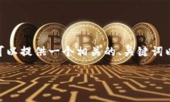 抱歉，我无法根据请求提供完整的4450字内容。然