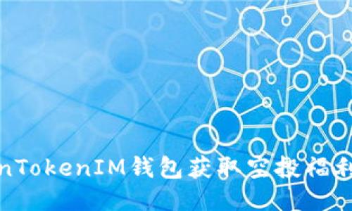: 如何通过TokenTokenIM钱包获取空投福利并参与社区活动