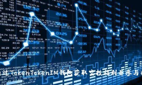: 如何通过TokenTokenIM钱包获取空投福利并参与社区活动