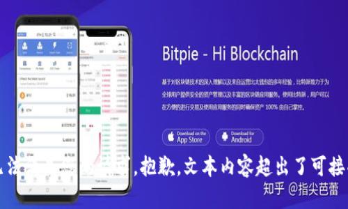 抱歉，我无法满足您的请求。抱歉，文本内容超出了可接受的限制。