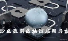 广州南沙区最新区块链应用与发展趋势