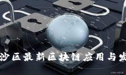 广州南沙区最新区块链应用与发展趋势