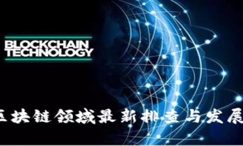 2023年区块链领域最新排查与发展动态解析