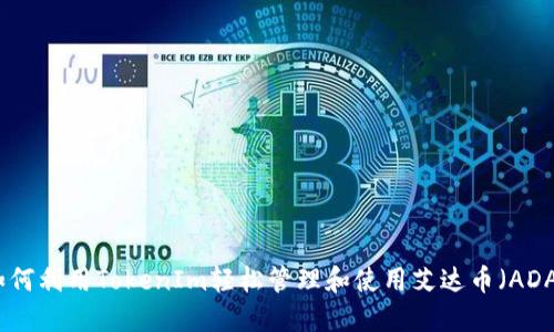 如何利用TokenIm轻松管理和使用艾达币（ADA）