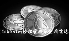 如何利用TokenIm轻松管理和使用艾达币（ADA）