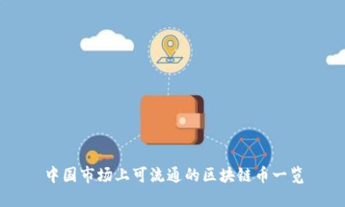 中国市场上可流通的区块链币一览