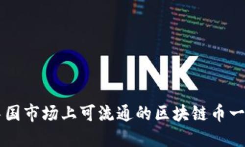 中国市场上可流通的区块链币一览