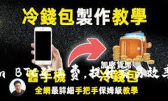 如何Tokenim BTC矿工费，提升交易效率与成本效益