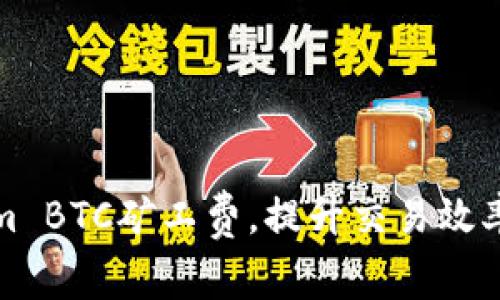 如何Tokenim BTC矿工费，提升交易效率与成本效益