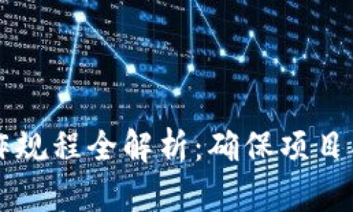 区块链项目操作规程全解析：确保项目成功的关键指南