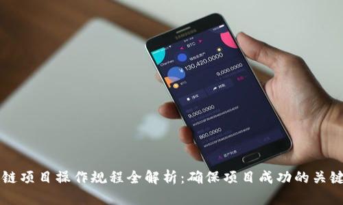 区块链项目操作规程全解析：确保项目成功的关键指南