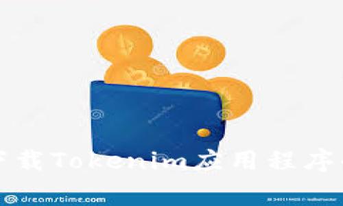 解决无法下载Tokenim应用程序的常见问题
