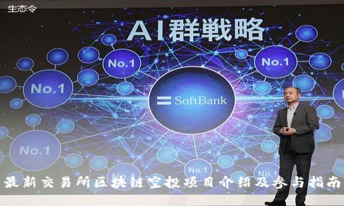 最新交易所区块链空投项目介绍及参与指南