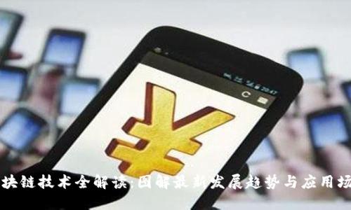 区块链技术全解读：图解最新发展趋势与应用场景