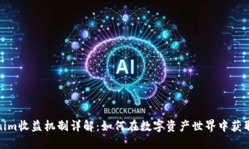 Tokenim收益机制详解：如何在数字资产世界中获取收益