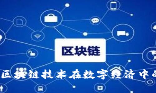 诚信币：区块链技术在数字经济中的新应用